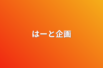 「はーと企画」のメインビジュアル