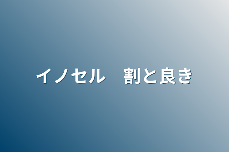 「イノセル　割と良き」のメインビジュアル