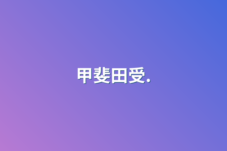 「甲斐田受.」のメインビジュアル