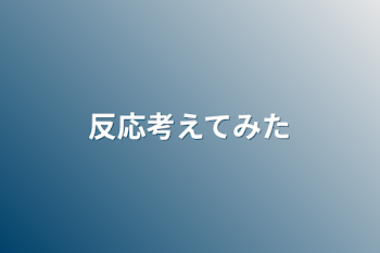 反応考えてみた