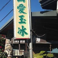 神山愛玉冰