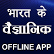 Download भारत के वैज्ञानिक Indian scientists Hindi app For PC Windows and Mac 1.1