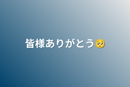 皆様ありがとう🥺