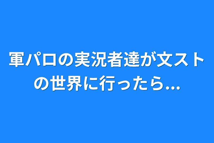 「軍パロの実況者達が文ストの世界に行ったら...」のメインビジュアル