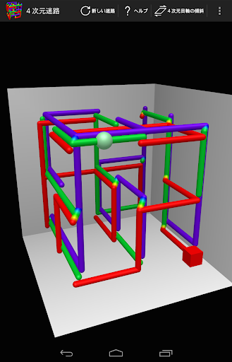 ４次元迷路