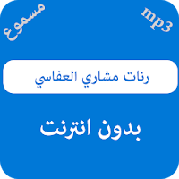 رنات مشاري العفاسي - بدون نت