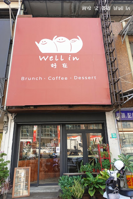 好在 Well in｜早午餐、下午茶好去處｜餐點美味，分量頗足｜位置不多，建議提早訂位
