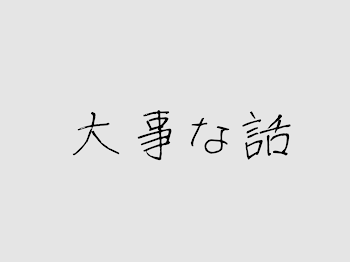 大事なお話