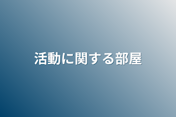 活動に関する部屋