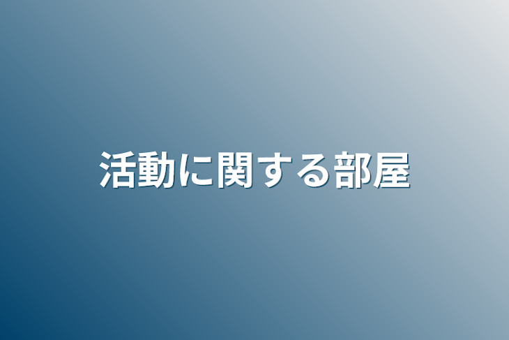 「活動に関する部屋」のメインビジュアル