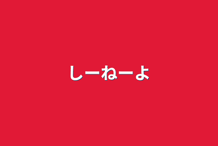 「しーねーよ」のメインビジュアル