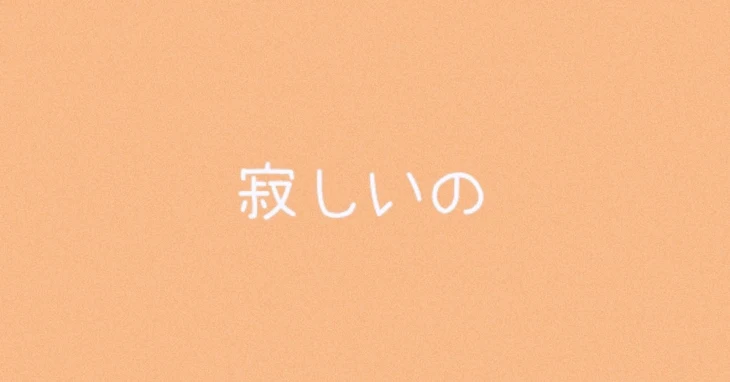 「『 寂しいの 』」のメインビジュアル