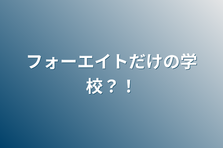 「フォーエイトだけの学校？！」のメインビジュアル