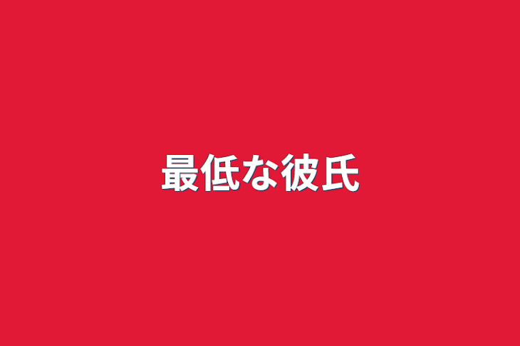 「最低な彼氏」のメインビジュアル