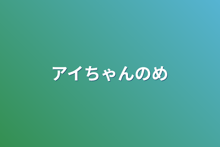 「アイちゃんの目」のメインビジュアル