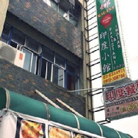 瑪丁娜印度小館