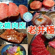 老井極上燒肉