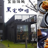 黑宅咖啡 BLACK HOUSE CAFE