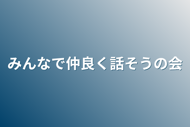 「みんなで仲良く話そうの会」のメインビジュアル