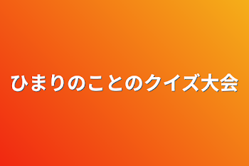 ひまりのことのクイズ大会