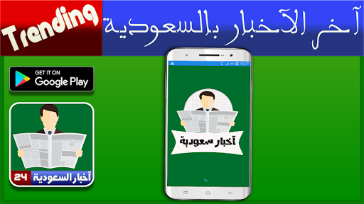 Updated اخبار السعودية جديد الأخبار العاجلة Pc Android App Mod Download 2021