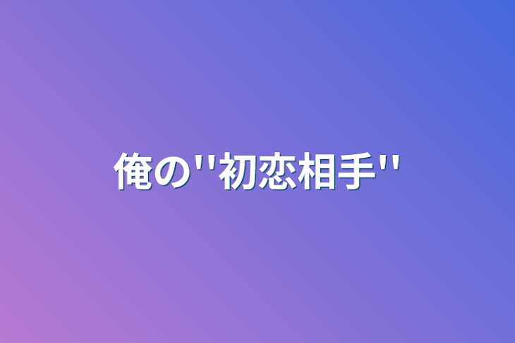 「俺の''初恋相手''」のメインビジュアル