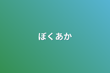 ぼくあか