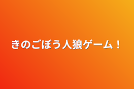 きのごぼう人狼ゲーム！