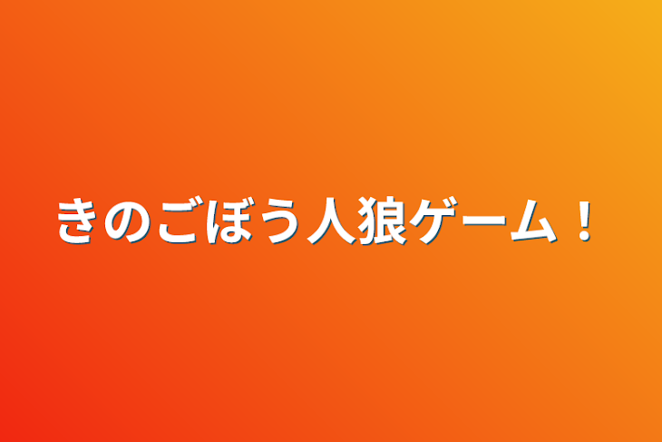 「きのごぼう人狼ゲーム！」のメインビジュアル