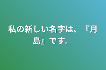 「私の新しい名字は、『月島』です。」のメインビジュアル