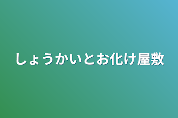 しょうかいとお化け屋敷