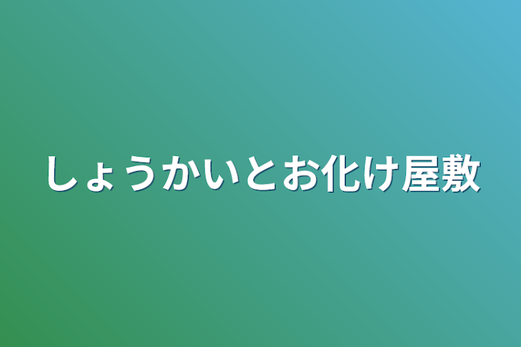 「しょうかいとお化け屋敷」のメインビジュアル