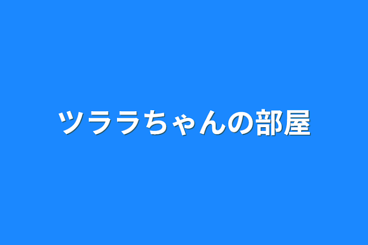 「ツララちゃんの部屋」のメインビジュアル