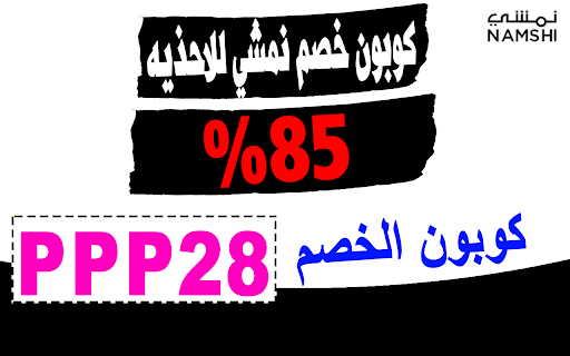 كوبون خصم نمشي للاحذيه 2024 لتخفيض 85% مجانا