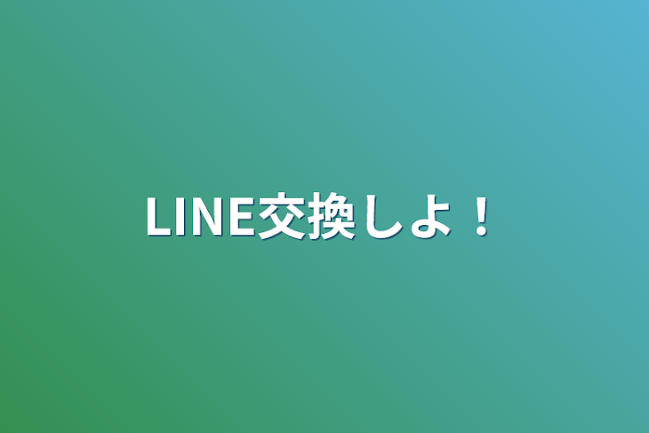 「LINE交換しよ！」のメインビジュアル