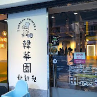 韓華園 韓式中華料理(師大店)