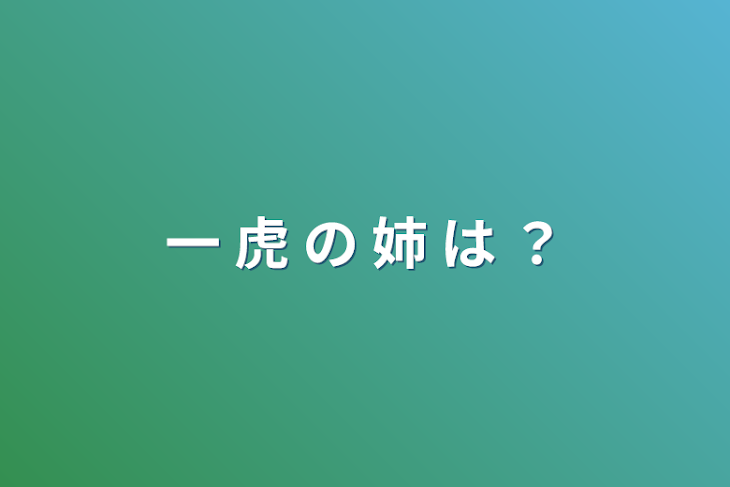 「一 虎 の 姉 は ？」のメインビジュアル