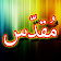 Darood Muqaddas + Urdu (Online) icon