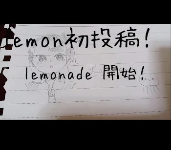 「lemonade🍋」のメインビジュアル