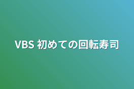 VBS 初めての回転寿司