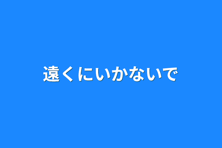 「遠くにいかないで」のメインビジュアル