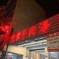 文章牛肉湯(安平總店)