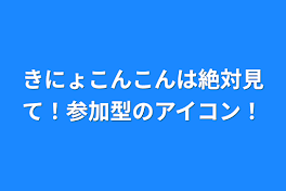 きにょこんこんは絶対見て！参加型のアイコン！