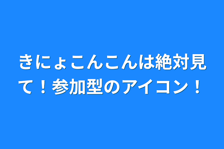 「きにょこんこんは絶対見て！参加型のアイコン！」のメインビジュアル