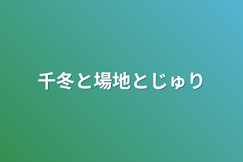 千冬と場地とじゅり