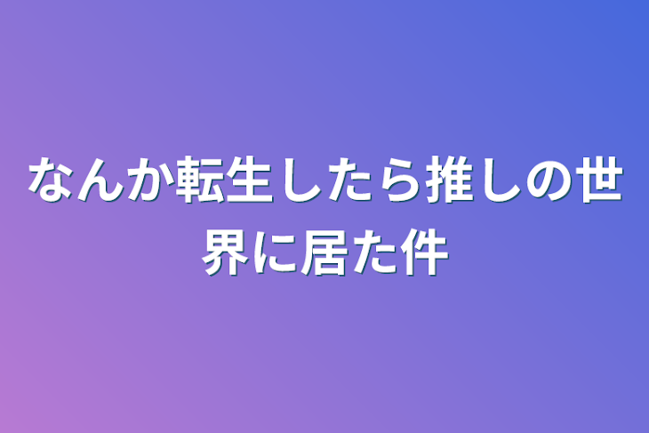 「なんか転生したら推しの世界に居た件」のメインビジュアル