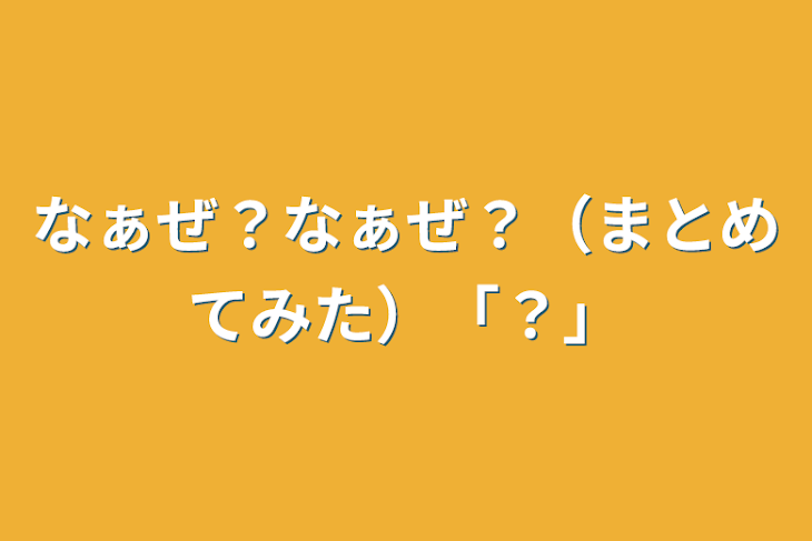 「なぁぜ？なぁぜ？（まとめてみた）「？」」のメインビジュアル