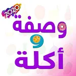 وصفات اكل2020 Apk