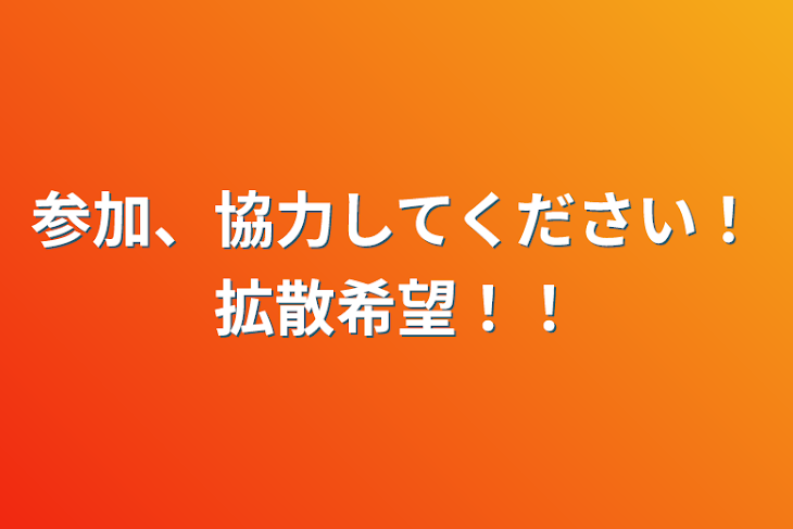 「参加、協力してください！拡散希望！！」のメインビジュアル