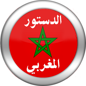 الدستور المغربي الجديد  Icon